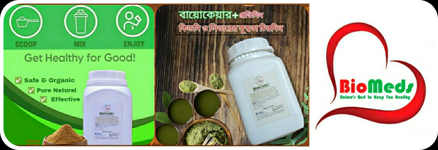 বায়োকেয়ার+ প্রতিদিন, কিডনি ও লিভারের সুস্থ্যতা চিরদিন!